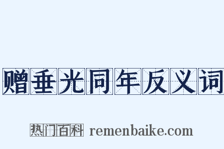 赠垂光同年反义词是什么意思的图片